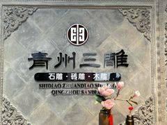 -青州古城