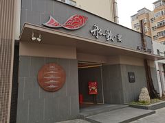 门面-船歌·鱼水饺青岛菜(闽江二路店)