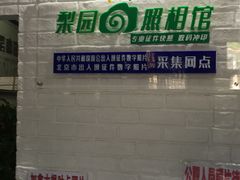 -梨园照相馆·签证照·身份证护照回执采集拍摄网点(北京店)