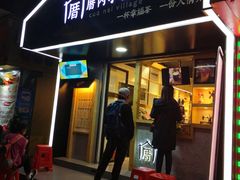 -厝内小眷村(天河南一路店)