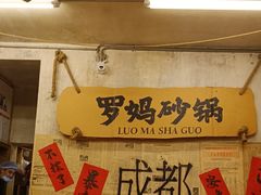 -罗妈砂锅(四川成都奎星楼店)