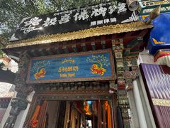 -古树酸奶(八廓南街店)