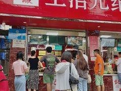 -王浩儿纪六孃甜皮鸭(乐山总店)