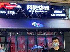 门面-阿记烧烤(大兴新区店)
