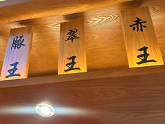-豚王拉面(澳门银河店)