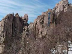 -崂山巨峰游览区
