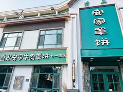 -直隶安家牛肉罩饼(七一路店)