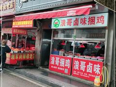 门面-浪哥卤味捆鸡(南门口店)