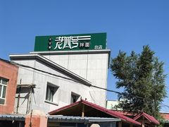-托克逊老四号餐厅