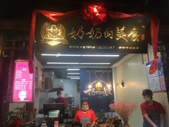 门面-奶奶的美食(悦立方店)