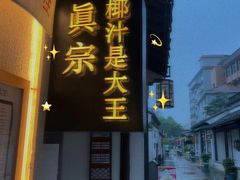 门面-眞宗·椰汁是大王(小娄巷店)