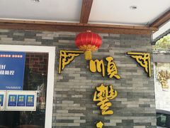 门面-顺丰轩园林酒家(天河店)