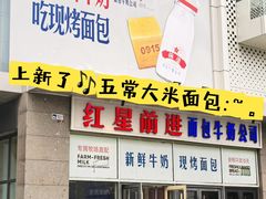 -红星前进面包牛奶公司(五道口购物中心店)
