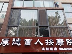 -厚德盲人按摩(太阳城店)