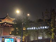 -苏州吴宫泛太平洋酒店