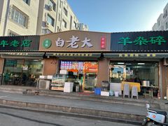 -白老大羊杂碎稍麦