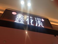门面-鑫花溪牛肉米粉(印象水街都心荟店)