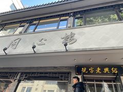 -同心楼(解放北路店)