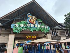 -苏州乐园森林水世界