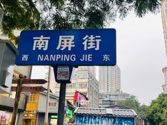 -南屏步行街