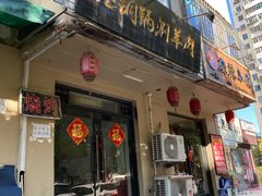 门面-老铜锅涮羊肉(大连海滨住宅小区店)