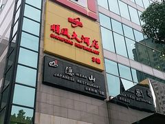 门面-金时代顺风大酒店(协泰店)