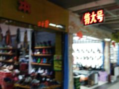 -太平洋鞋城(东二条街店)