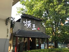 门面-捞王锅物料理(凯旋路店)