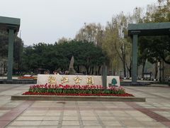 -温江公园