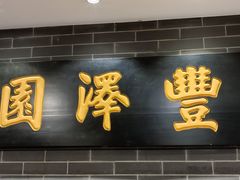 -丰泽园饭庄(王府井店)