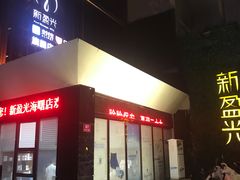-新盈光·旗舰店(海曙苍松路店)