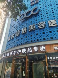点击看大图 -重庆联合丽格第五医疗美容医院