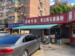 -每日鲜石磨肠粉(潮苑小区店)