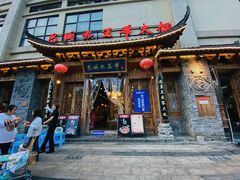 门面-巴国九王爷火锅(万盛总店)