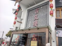 -文楼·淮扬菜·淮安早茶(河下古镇翔宇店)