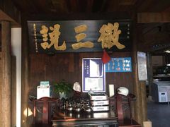 -徽三说·土徽菜·中国徽菜连锁品牌(一中店)