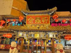 -金鼎轩(方庄店)