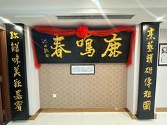 -鹿鸣春饭店(总店)