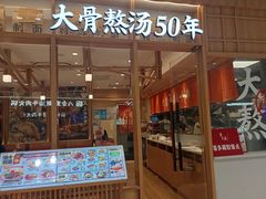-味千拉面(又一城店)