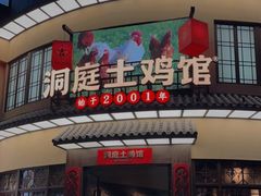 门面-洞庭土菜馆(天河北总店)