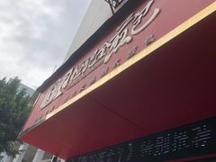-恒记金煎包(指南里小区店)
