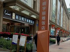 -成都明宇丽雅饭店