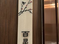 -领事馆19号中餐厅(厦门海景洲际酒店)