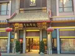 门面-马凯餐厅(地安门店)