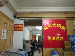 -马记大锅煮(总店)