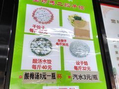 -回坊马二饺子馆