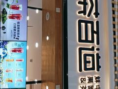 门面-茶百道(窦庄服务南区店)
