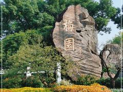 -无锡梅园公园