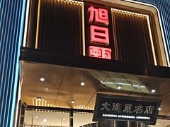 -大连湾旭日·家宴·海肠捞饭(马栏广场店)