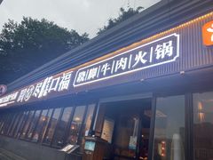 门面-盡膳口福·百年汤方火锅(科华北路店)